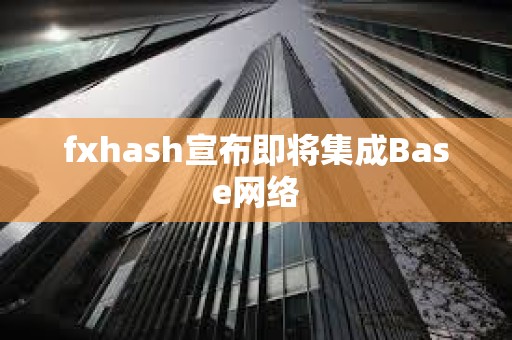 fxhash宣布即將集成Base網(wǎng)絡(luò)