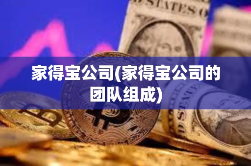 家得寶公司(家得寶公司的團隊組成)