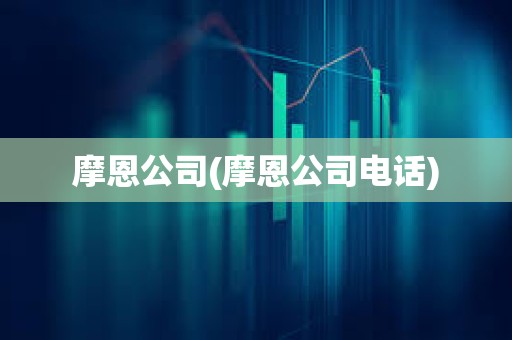 摩恩公司(摩恩公司電話)
