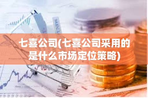 七喜公司(七喜公司采用的是什么市場定位策略)