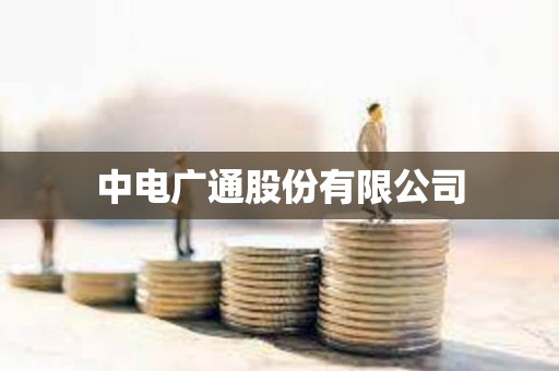 中電廣通股份有限公司