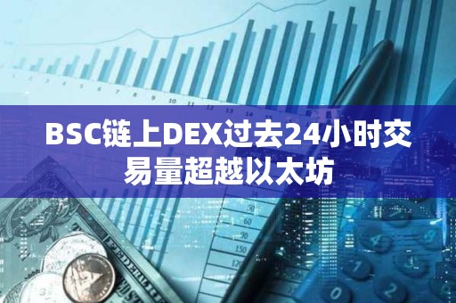 BSC鏈上DEX過去24小時(shí)交易量超越以太坊