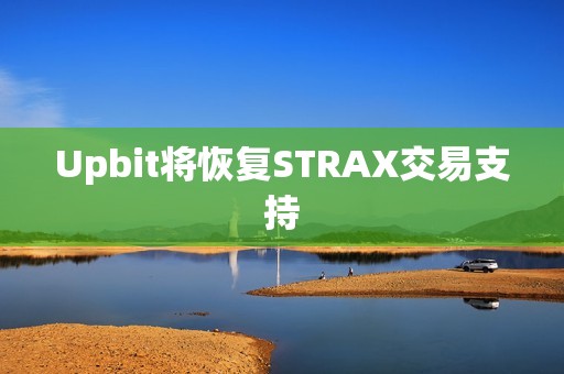 Upbit將恢復STRAX交易支持