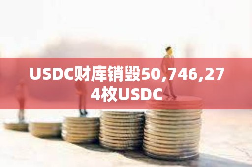 USDC財庫銷毀50,746,274枚USDC