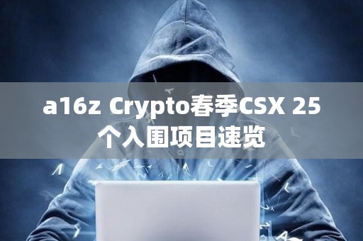 a16z Crypto春季CSX 25個入圍項目速覽