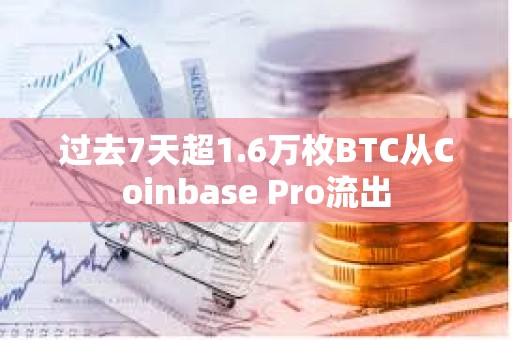 過去7天超1.6萬枚BTC從Coinbase Pro流出