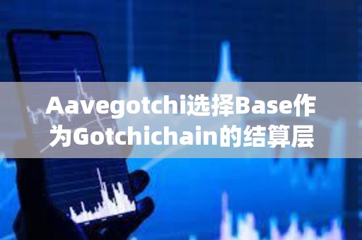 Aavegotchi選擇Base作為Gotchichain的結算層