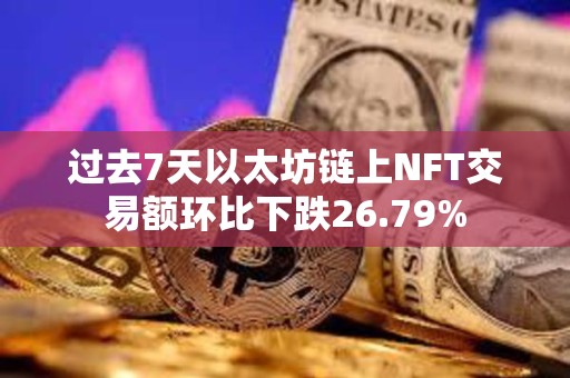 過去7天以太坊鏈上NFT交易額環比下跌26.79%