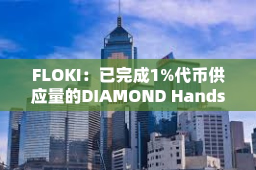 FLOKI：已完成1%代幣供應量的DIAMOND Hands獎勵發放