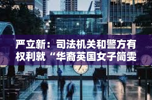 嚴立新：司法機關和警方有權利就“華裔英國女子簡雯參與洗黑錢案”進行追討追贓