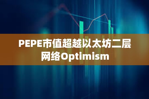 PEPE市值超越以太坊二層網絡Optimism