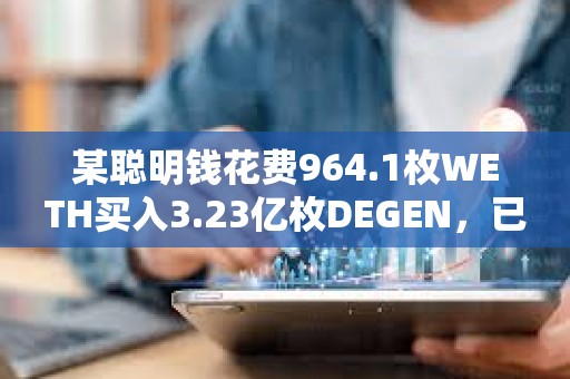 某聰明錢花費964.1枚WETH買入3.23億枚DEGEN，已浮盈1270萬美元