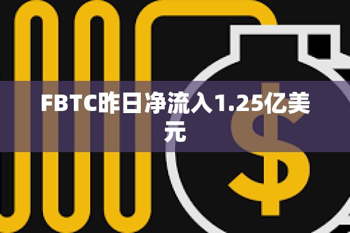 FBTC昨日凈流入1.25億美元