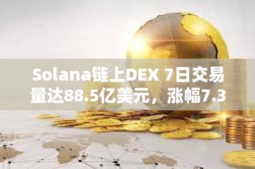 Solana鏈上DEX 7日交易量達(dá)88.5億美元，漲幅7.35%