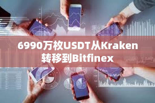6990萬枚USDT從Kraken轉移到Bitfinex