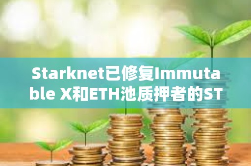 Starknet已修復Immutable X和ETH池質押者的STRK代幣空投問題