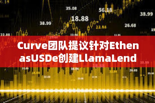 Curve團隊提議針對EthenasUSDe創建LlamaLend市場及其價格預言機