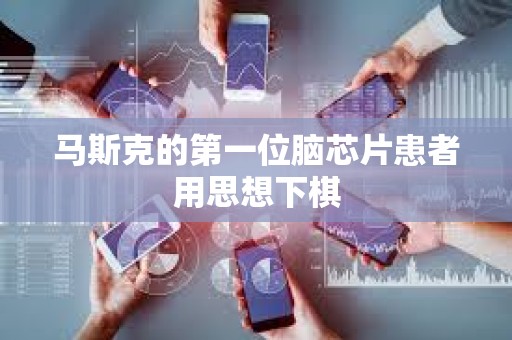 馬斯克的第一位腦芯片患者用思想下棋