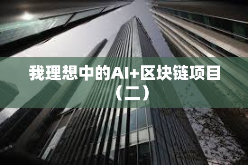 我理想中的AI+區塊鏈項目（二）