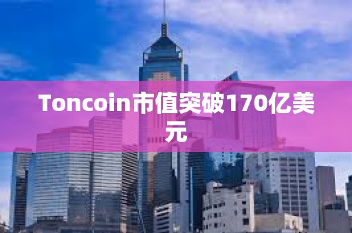 Toncoin市值突破170億美元