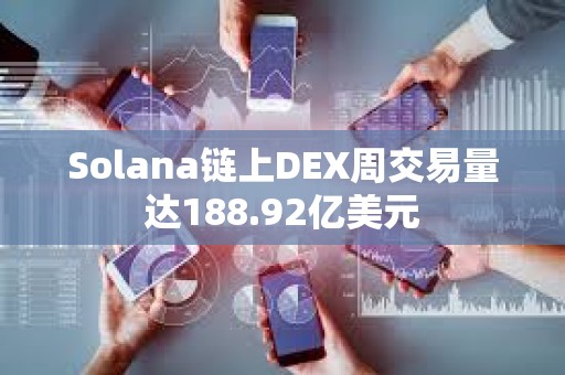 Solana鏈上DEX周交易量達(dá)188.92億美元