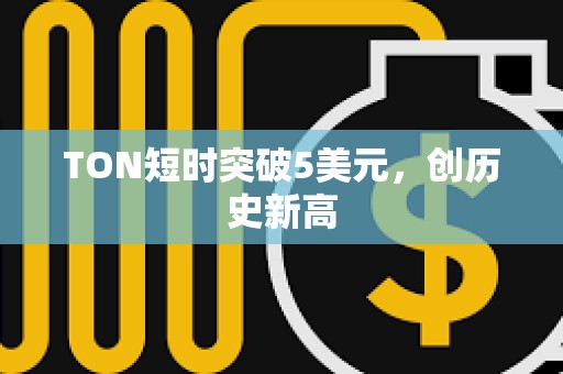 TON短時突破5美元，創歷史新高