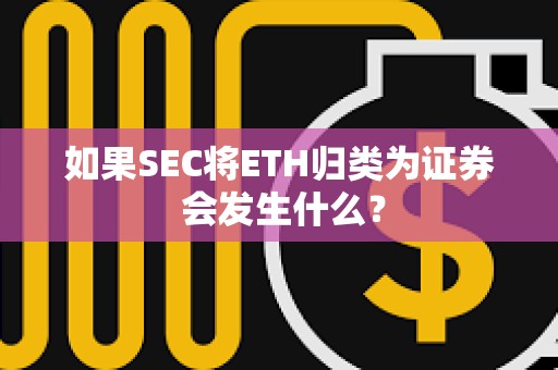 如果SEC將ETH歸類為證券 會(huì)發(fā)生什么？