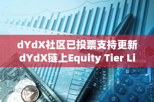 dYdX社區(qū)已投票支持更新dYdX鏈上Equity Tier Limits參數(shù)