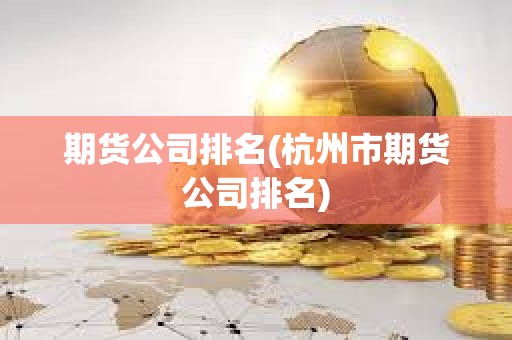 期貨公司排名(杭州市期貨公司排名)