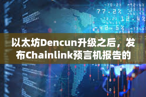 以太坊Dencun升級之后，發布Chainlink預言機報告的L2 rollup gas成本下降99%