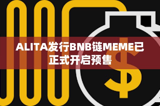ALITA發行BNB鏈MEME已正式開啟預售