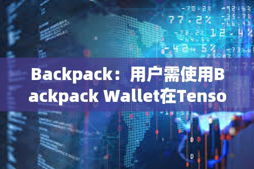 Backpack：用戶需使用Backpack Wallet在Tensor上交易來獲得TNSR Drop