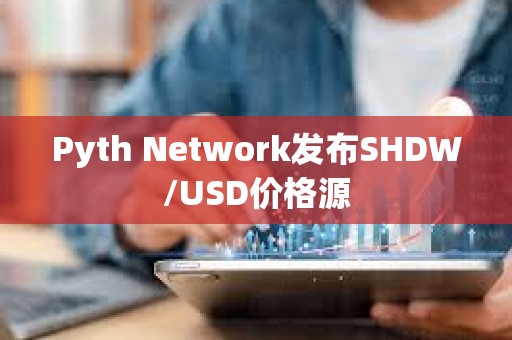 Pyth Network發布SHDW/USD價格源