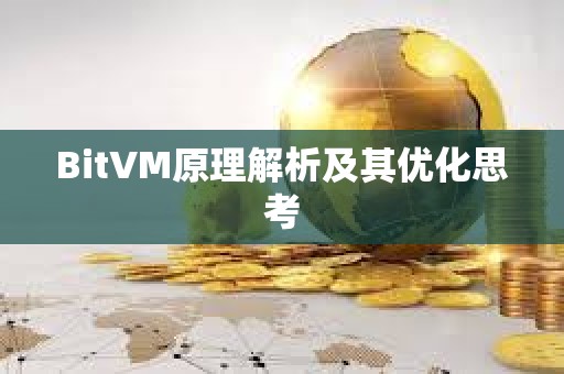 BitVM原理解析及其優化思考