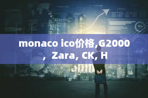 monaco ico價格,G2000，Zara, CK, H