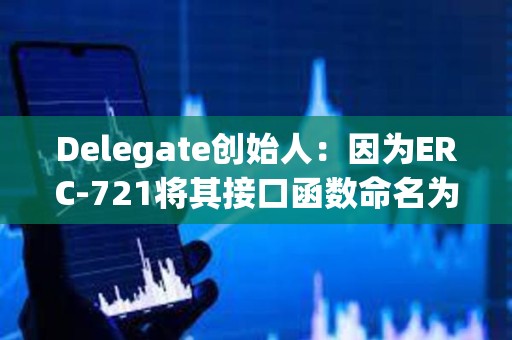 Delegate創始人：因為ERC-721將其接口函數命名為safeTransferFrom()，1億美元以上已被盜