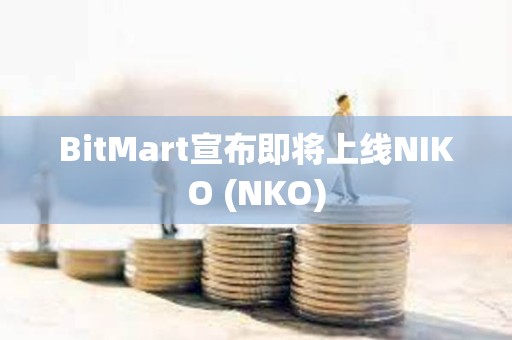 BitMart宣布即將上線NIKO (NKO)