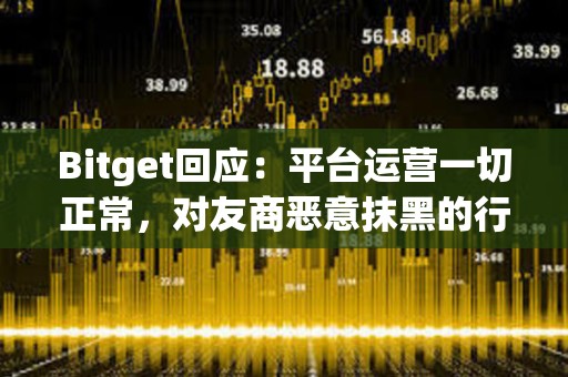 Bitget回應：平臺運營一切正常，對友商惡意抹黑的行為表示遺憾