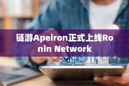 鏈游Apeiron正式上線Ronin Network