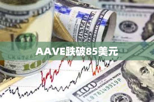 AAVE跌破85美元