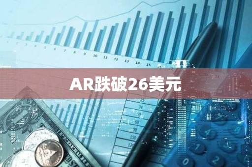 AR跌破26美元