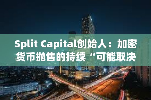Split Capital創始人：加密貨幣拋售的持續“可能取決于中東地緣緊張局勢進一步升級”