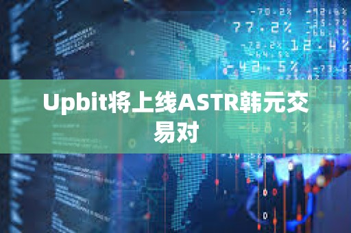 Upbit將上線ASTR韓元交易對