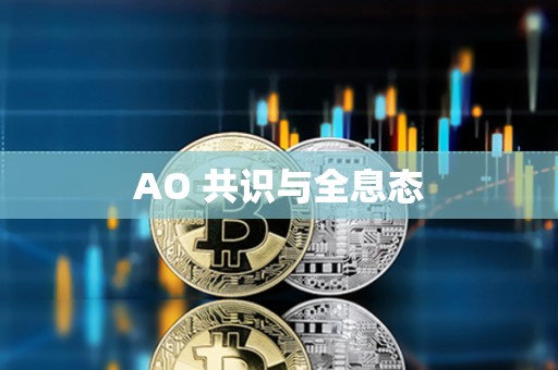 AO 共識與全息態
