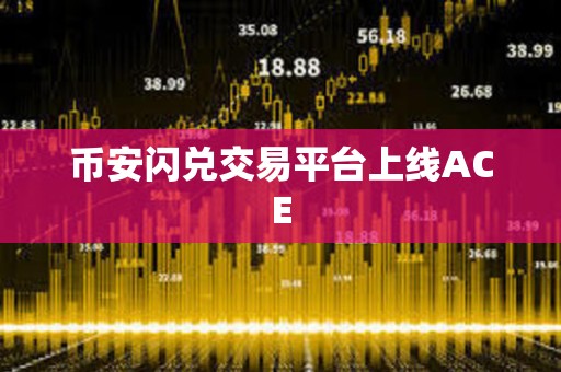 幣安閃兌交易平臺上線ACE