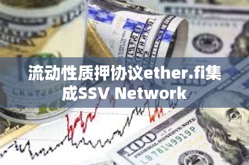 流動性質押協議ether.fi集成SSV Network