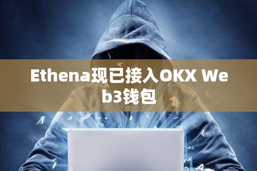 Ethena現已接入OKX Web3錢包