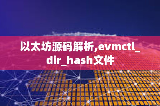 以太坊源碼解析,evmctl_dir_hash文件
