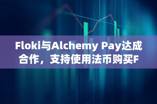 Floki與Alchemy Pay達(dá)成合作，支持使用法幣購(gòu)買FLOKI