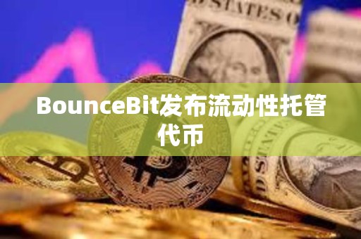 BounceBit發(fā)布流動(dòng)性托管代幣